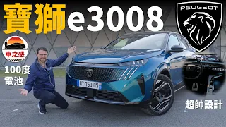 內裝設計巨帥！動態試駕全新寶獅e3008：緊湊級車，但是有100度電池【車之感深度車評】