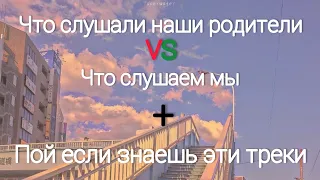 Что слушали наши родители vs что слушаем мы + пой если знаешь эти песни // Music Top