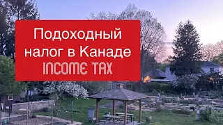 Подоходный налог в Канаде - Income Tax. Часть 3 о налогах за год «Tax Return». Канада и Онтарио