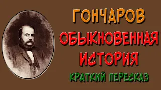 Обыкновенная история. Краткий пересказ