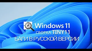 Tiny 11- облегченная сборка на основе Windows 11 Pro 22H2 и баги в русской версии