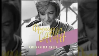 Синяки на душе | Франсуаза Саган (аудиокнига)