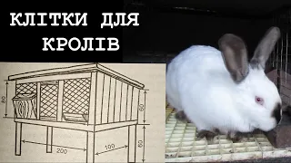 CAGES FOR RABBITS! HOUSING FOR ROBBERS WITH YOUR OWN HANDS! BREEDING AND KEEPING RABBITS!