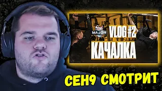 CEH9 СМОТРИТ: "Gambit CSGO на Мажоре | VLOG №2 | Качалка и Медиа День"