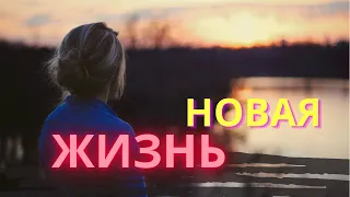 Первый день Новой Жизни. Начни жить счастливо!