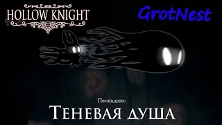 Теневая Душа ➣ Hollow Knight ➣ #35