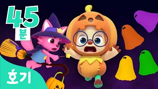 [NEW] 할로윈 2022 총 집합!👻🎃  | 모음집 + | 할로윈 | 색깔놀이, 호기와 노래해요 외 | 호기! 핑크퐁 - 놀면서 배워요