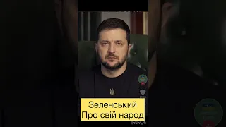 Зеленський про свій народ / Zelensky about his people of Ukraine