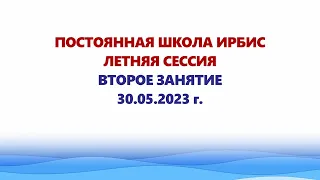 Постоянная Школа ИРБИС. Летняя сессия. Второе занятие для участников Форума «СОЧИ-2023»