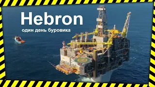 Работа на канадской морской буровой платформе. Вся правда о Hebron.