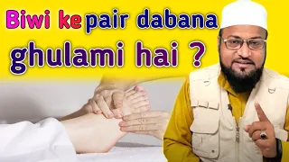 #Biwikepairdabana  Biwi ke pair dabana ghulami hai? बीवी के पैर दबाना गुलामी है? Maulana Abdurrashid