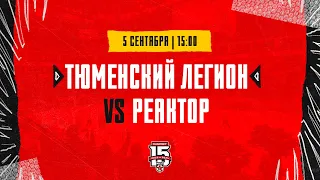 5.09.2023. «Тюменский Легион» – «Реактор» | (OLIMPBET МХЛ 23/24) – Прямая трансляция