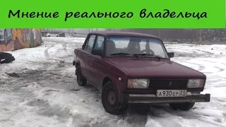 ВАЗ 2105 - Мнение Владельца