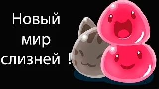 Новый мир слизней ! ( Slime rancher )