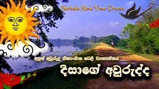 දිසාගේ අවුරුද්ද | Disa's New year | අලුත් අවුරුදු ඒකාංගික ටෙලි නාට්‍ය | sinhala Teledrama