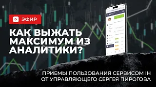 Как выжать максимум из аналитики?Приемы пользования сервисом IH от управляющего Сергея Пирогова