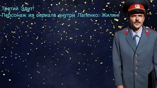 Эдит 3,Сериал-Внутри Лапенко, Полковник Жилин!