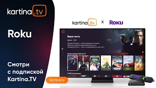 Kartina.TV на приставках Roku | Просто и удобно