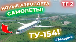 ПРОДОЛЖАЕМ РАЗВИВАТЬ СВОЙ ТРАНСПОРТ! САМОЛЕТЫ! ТУ-154! 14 СЕРИЯ! | Transport Fever 2