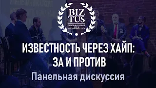 Конференция BIZTUS: Панельная дискуссия. Известность через хайп: за и против