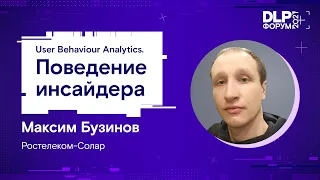 Форум DLP+ | «User Behaviour Analytics. Поведение инсайдера» — Доклад Максима Бузинова | BIS TV