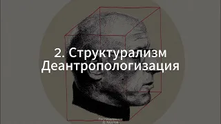 2. Постмодерн (Структурализм. Постструктурализм. Деантропологизация) - Д. Хаустов