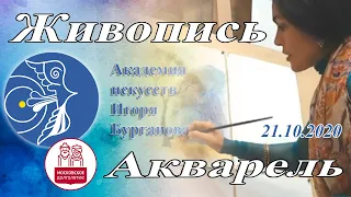 Занятие живописью акварель МД 21 октября 2020 г