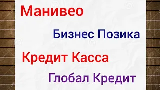 Мфо Манивео, Бизнес Позика, Кредит Касса, Глобал Кредит звонят должникам за онлайн займ