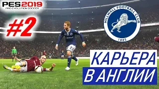 PES 2019 Карьера в Англии #2 Горячее дерби и не только