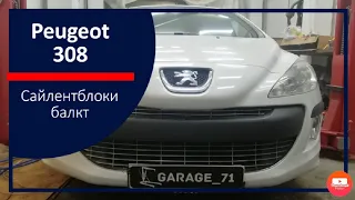 Peugeot 308, Пежа 308. Замена сайлентблоков задней балки