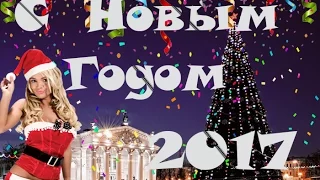 Поздравление с Новым Годом (2017)