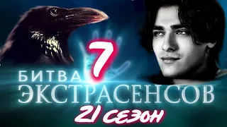 БИТВА ЭКСТРАСЕНСОВ 21 сезон 7 выпуск на ТНТ. Что нас ждет. Обзор