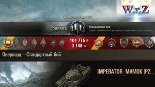 ИС-3  Без единого промаха)  Оверлорд World of Tanks