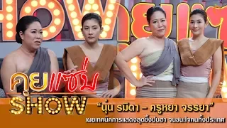 คุยแซ่บShow : "นุ่น รมิดา" ควง "ครูหยา จรรยา" เผยเทคนิคการแสดงสุดซึ้งปนฮา จนชนะใจคนทั้งประเทศ