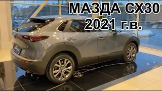 Новая МАЗДА  СХ30 / MAZDA CX30 2021 г.в. Обзор , цены на январь 2021 г.