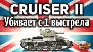 Cruiser Mk. II - Убивает любого с 1 выстрела - Песочная бабаха - Гайд