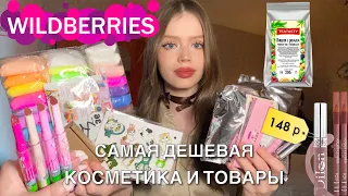 самые дешёвые товары и одежда с Wildberries🤍💒|Распаковка на лето 🌸|Обзор