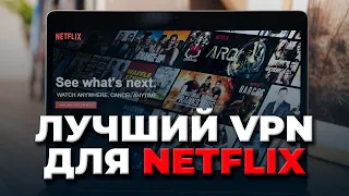 ЛУЧШИЙ VPN ДЛЯ NETFLIX 2023 🔥: Топовый VPN для Netflix, который разблокирует все библиотеки