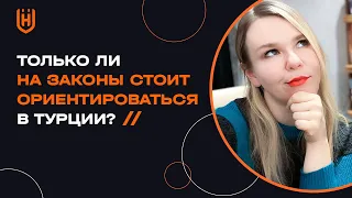 Только ли на законы стоит ориентироваться в Турции?