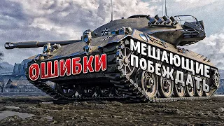 ВЫ загоняете себя В ТУПИК играя от ,,крутых позиций,, ОБУЧЕНИЕ WORLD OF TANKS