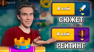 СЮЖЕТНЫЙ и РЕЙТИНГОВЫЙ РЕЖИМ в Клеш Рояль | Clash Royale