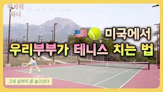 미국에서 테니스를 치고 싶을 때! 🇺🇸🎾무료 코트들이 지천에 널렸구나