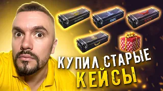 ШТА!? КУПИЛ СТАРЫЕ ДОРОГИЕ КЕЙСЫ А ТАМ...