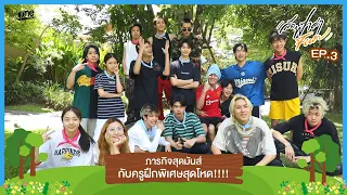 การมาถึงของ “ครูฝึกสุดโหด” กับภารกิจสุด FUN ที่ทำเอาปั่นป่วนไปทั้งบ้าน!! I ลัดฟ้าล่าFUN EP.3