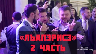 Лъапэрисэ 2 часть