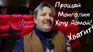 Не могу больше жить в Монголии! Хочу домой!