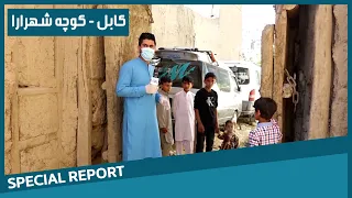 #HamayonAfghan Special Report -  Shahrara Alley  / گزارش ویژۀ همایون افغان از کوچه شهرارا