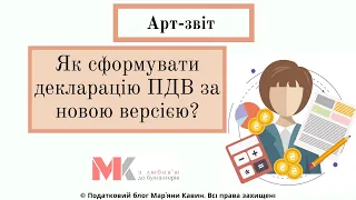 Як сформувати декларацію ПДВ за новою версією?