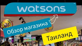 Таиланд 2023. Обзор магазина корейской косметики Watsons.