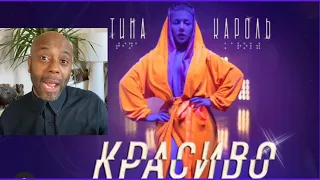 #тинакароль #красиво #tinakarol Тина Кароль - Красиво (Премьера 2021) 🇬🇧 REACTION |